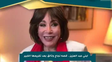 لبنى عبد العزيز.. قصة نجاح وتألق بعد تكريمها الكبير